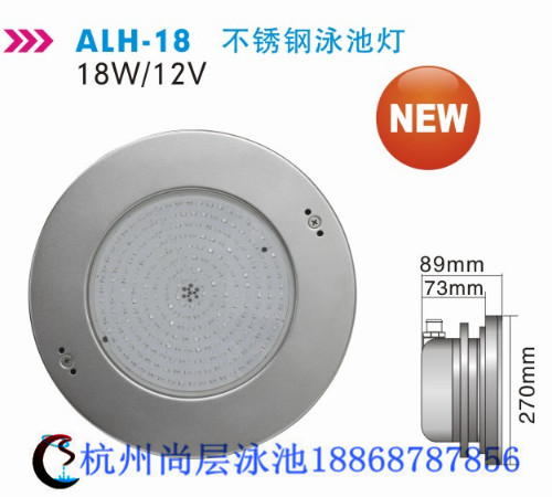 alh-18不銹鋼泳池燈