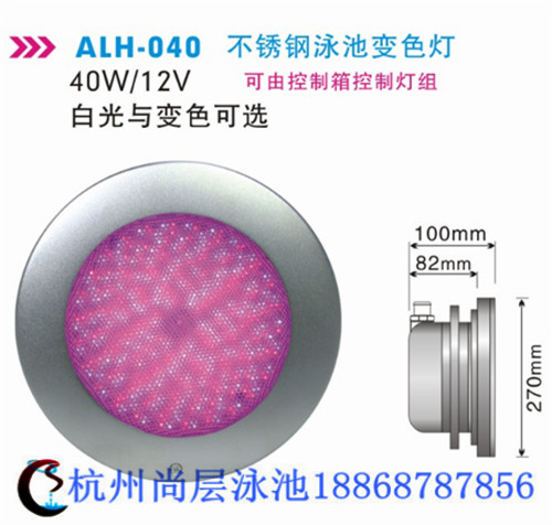 alh-040不銹鋼泳池燈
