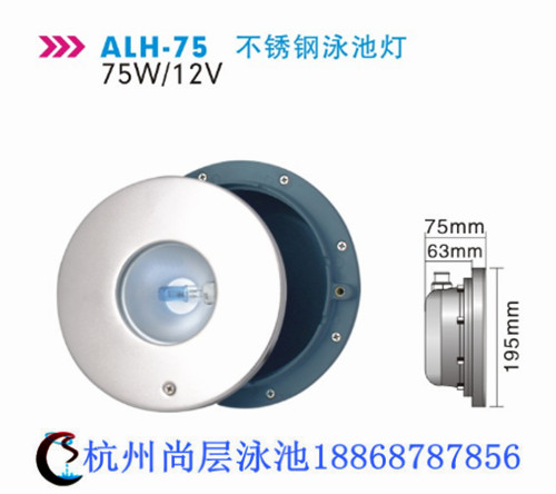 alh-75不銹鋼泳池燈