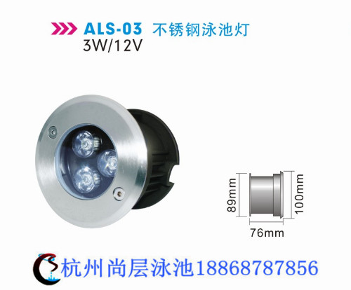 als-03不銹鋼泳池燈