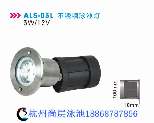 als-03l不銹鋼泳池燈