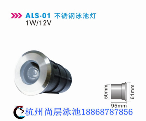 als-01不銹鋼泳池燈